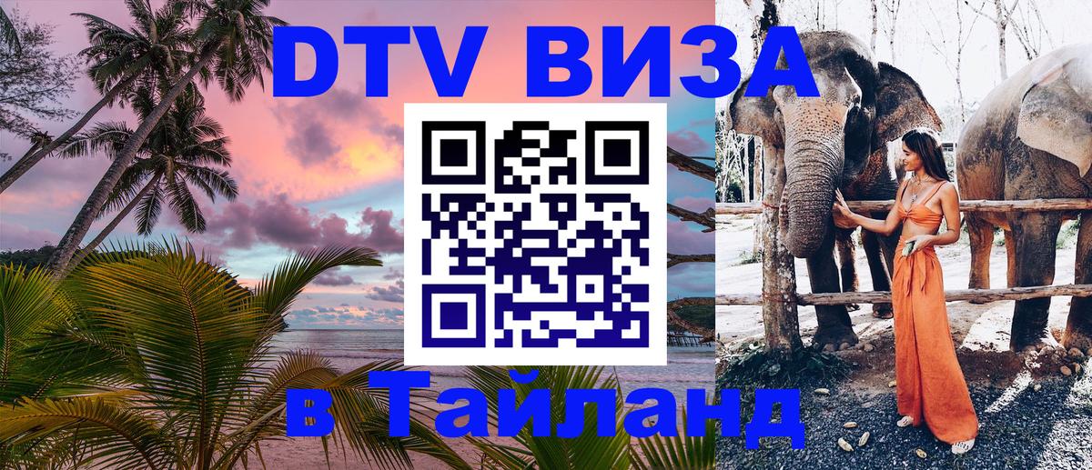 Оформить DTV визу в Тайланд 